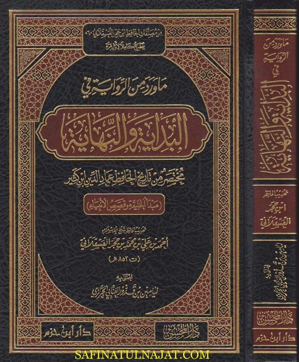ما ورد من الرواية في البداية والنهاية مختصر من تاريخ الحافظ عماد الدين ابن كثير | ابن حجر العسقلاني