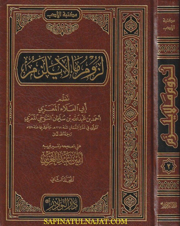 اللزوميات : ديوان لزوم ما لا يلزم | أبي العلاء المعري | ط. دار النوادر