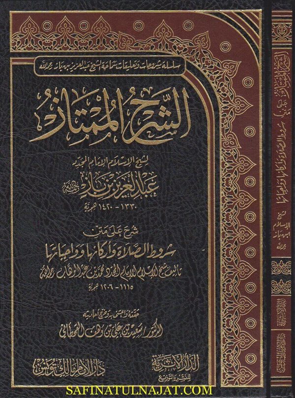 الشرح الممتاز على متن شروط الصلاة واركانها وواجباتها | محمد بن عبد الوهاب | عبد العزيز بن باز