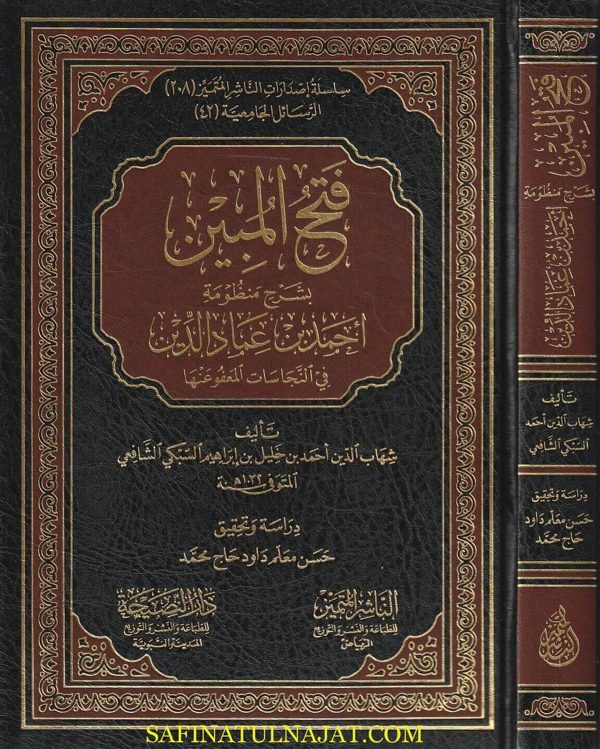 فتح المبين بشرح منظومة أحمد بن عماد الدين في النجاسات المعفو عنها | شهاب الدين أحمد خليل إبراهيم السبكي الشافعي