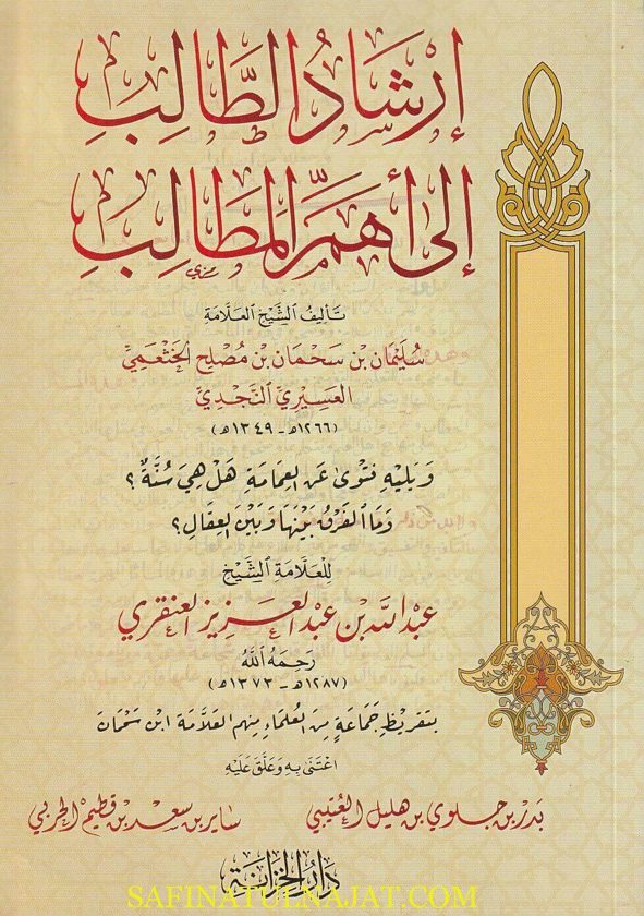 ارشاد الطالب الى اهم المطالب | سليمان بن سحمان مصلح العسيري االنجدي | عبد الله بن عبد العزيز العنقري
