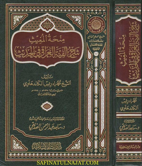 منحة المغيث شرح الفية العراقي في الحديث | الكاندهلوي | ط. دار البشائر