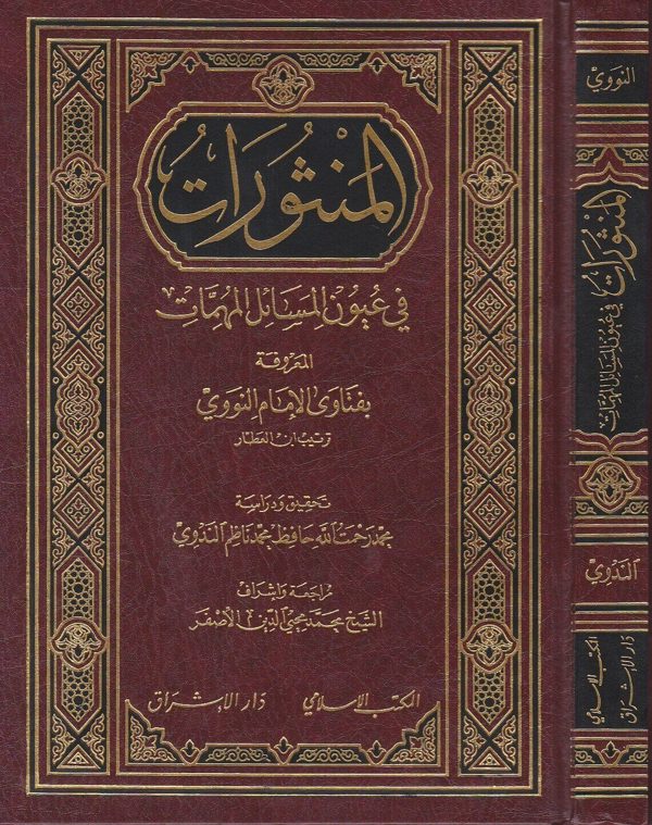 المنثورات في عيون المسائل المهمات المعروفة بفتاوى الامام النووي ترتيب ابن العطار