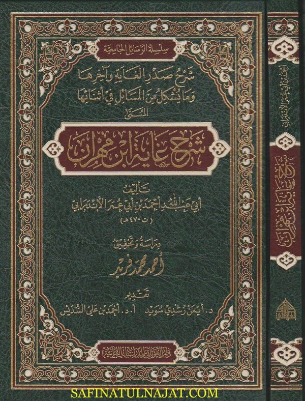 شرح غاية ابن مهران | ابي عبد الله احمد بن ابي عمر الاندرابي