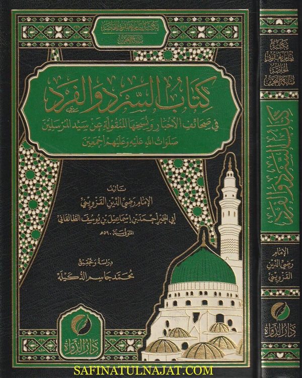 كتاب السرد والفرد | رضي الدين القزويني