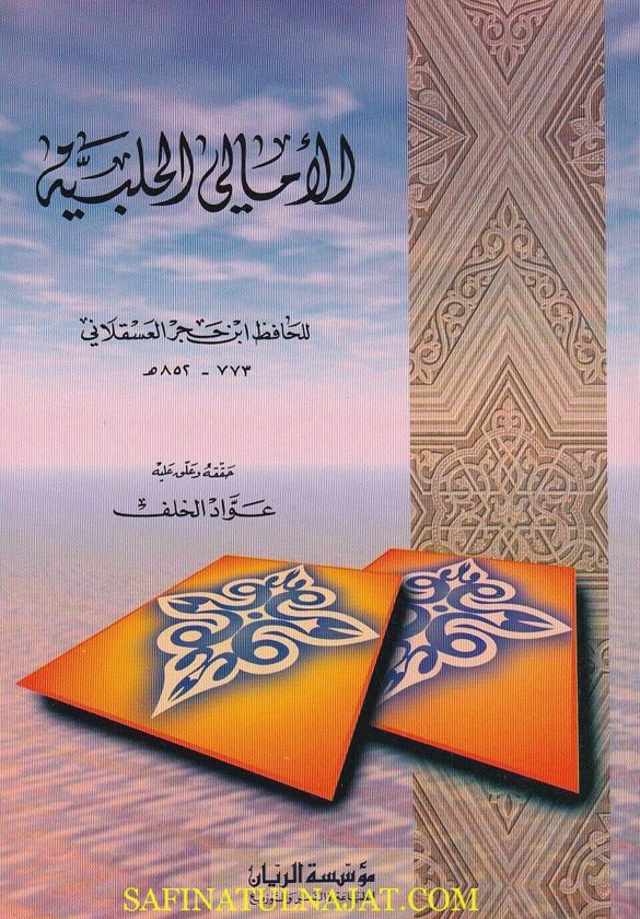 الأمالي الحلبية | إبن حجر العسقلاني