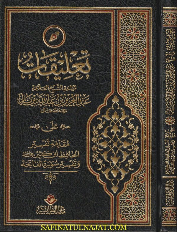 تعليقات سماحة الشيخ العلامة عبد العزيز بن عبد الله بن باز على مقدمة تفسير الحافظ ابن كثير وتفسير سورة الفاتحة