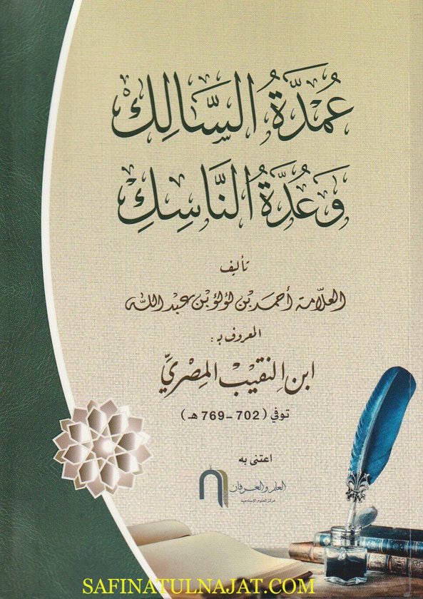 عمدة السالك وعدة الناسك | ابن النقيب الشافعي | ط. دار العلم والعرفان