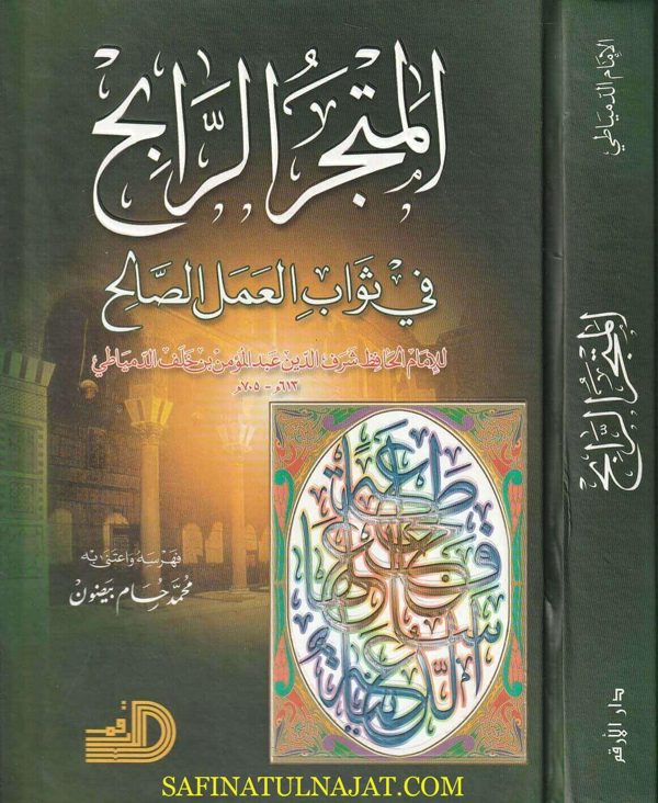 المتجر الرابح في ثواب العمل الصالح | شرف الدين عبد المؤمن بن خلف الدمياطي | ط. دار الارقم