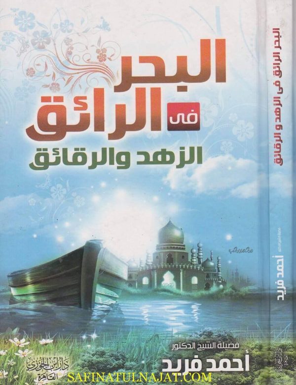 البحر الرائق في الزهد والرقائق | احمد فريد | دار ابن الجوزي القاهرة