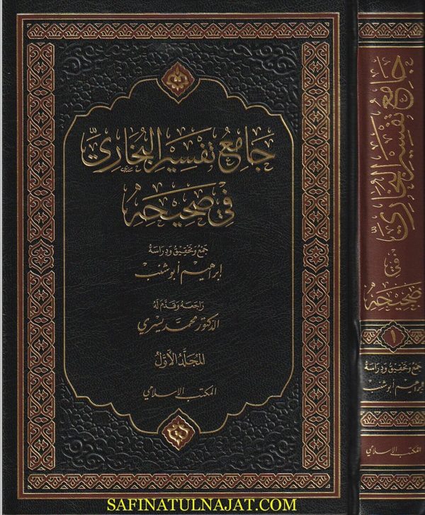 جامع تفسير البخاري في صحيحه | ابراهيم ابو شنب