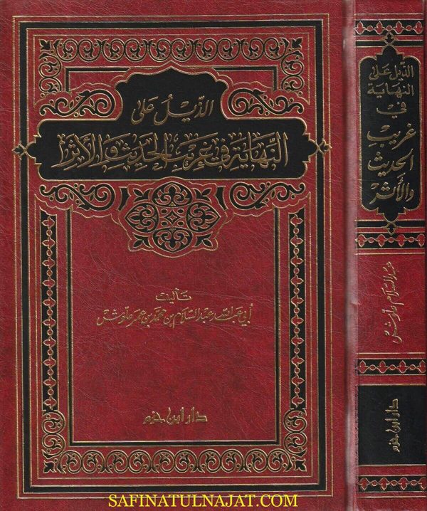 الذيل على النهاية في غريب الحديث والأثر | عبد السلام بن محمد بن عمر علوش