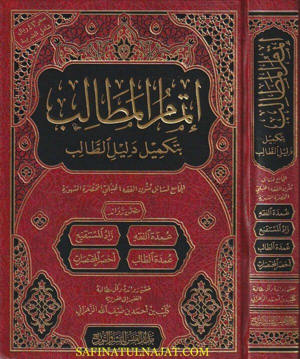 اتمام المطالب بتكميل دليل الطالب | كليب بن احمد بن ضيف الله الزهراني