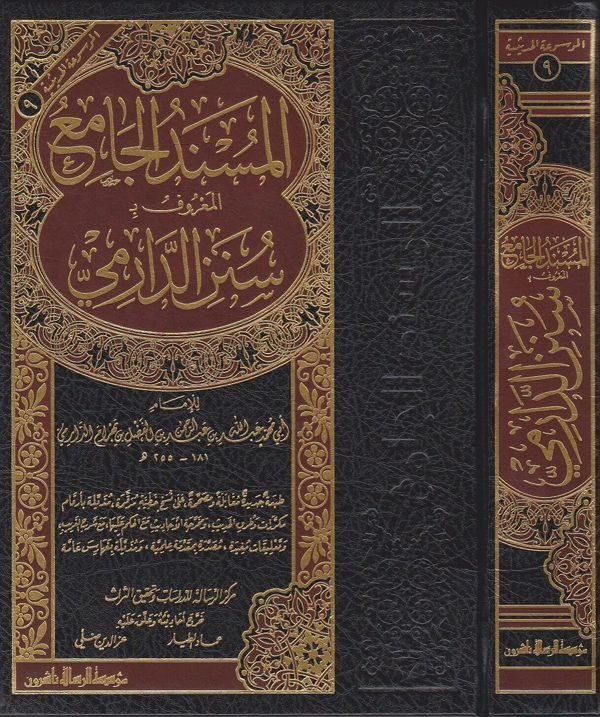 المسند الجامع المعروف بـ سنن الدارمي | الامام الدارمي