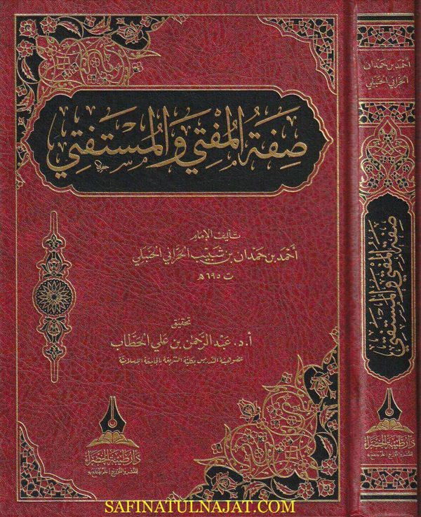 كتاب صفة المفتي والمستفتي | احمد بن حمدان بن شبيب الحراني الحنبلي | ط. دار طيبة الخضراء