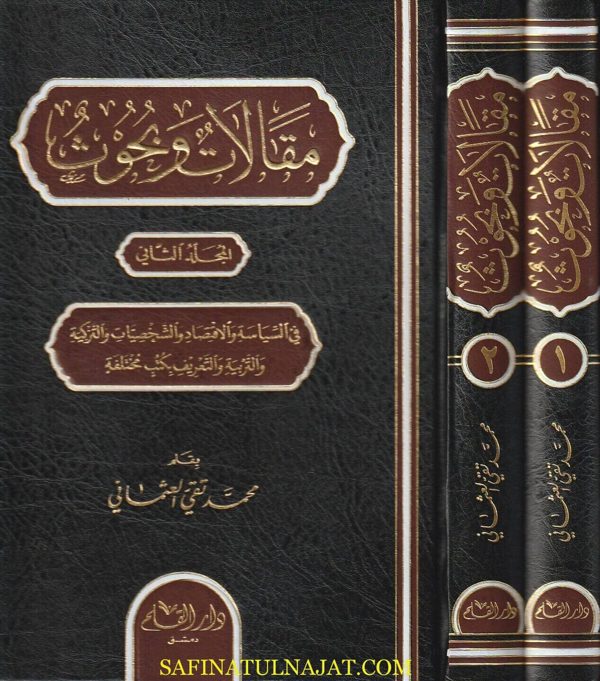 مقالات وبحوث | محمد تقي عثماني | ط. دار القلم