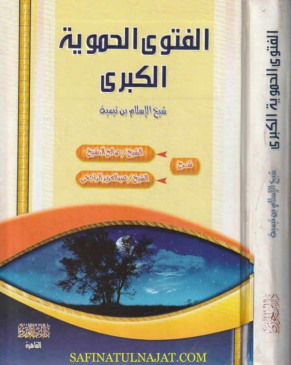 الفتوى الحموية الكبرى لشيخ الإسلام احمد بن تيمية مع شرح الشيخ صالح آل الشيخ و عبد العزيز الراجحي