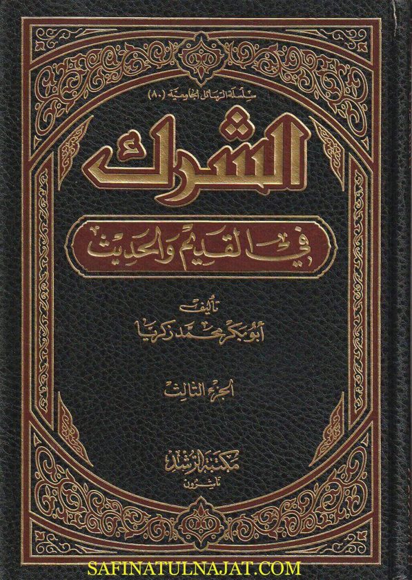 الشرك في القديم والحديث | ابو بكر محمد زكريا | ط. مكتبة الرشد | 3 مجلدات