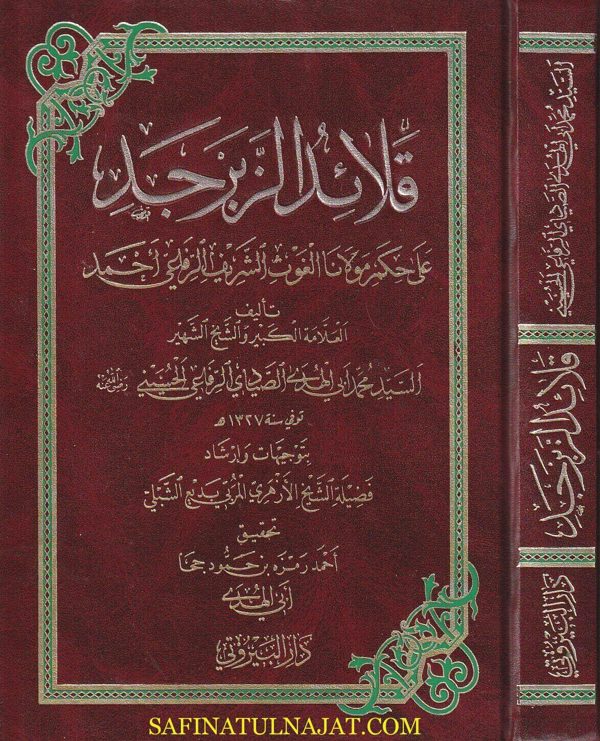 قلائد الزبرجد على حكم مولانا الغوث الشريف الرفاعي أحمد | محمد أبي الهدى الصيادي الرفاعي الحسيني