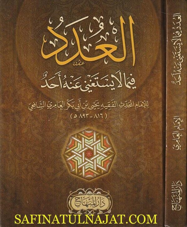 العدد فيما يستغنى عنه أحد | يحيى بن أبي بكر العامري الشافعي