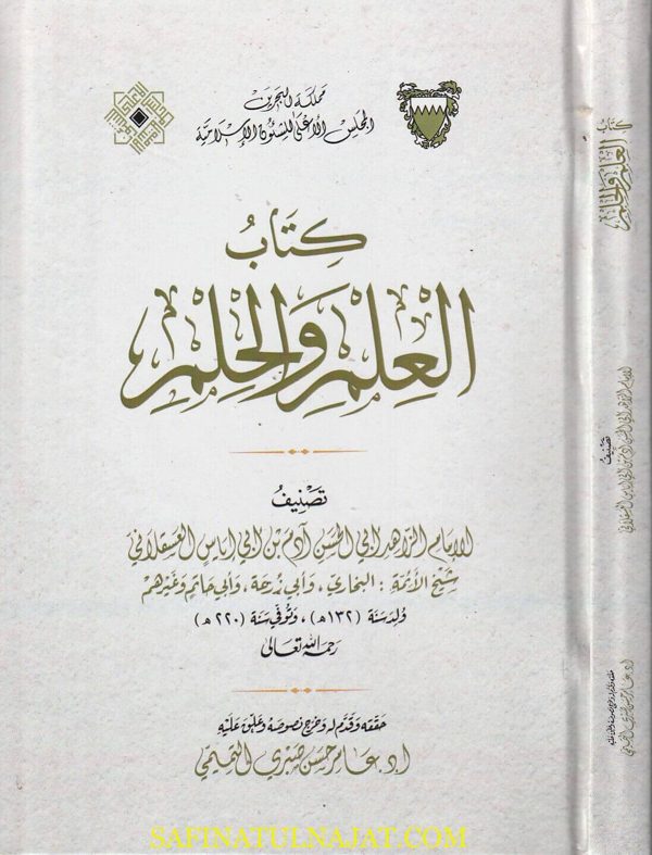 كتاب العلم والحلم | أبي الحسن آدم بن ابي إياس العسقلاني | ط. المجلس الاعلى للشؤن الاسلامية