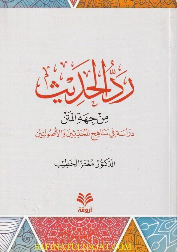 رد الحديث من جهة المتن | معتز الخطيب
