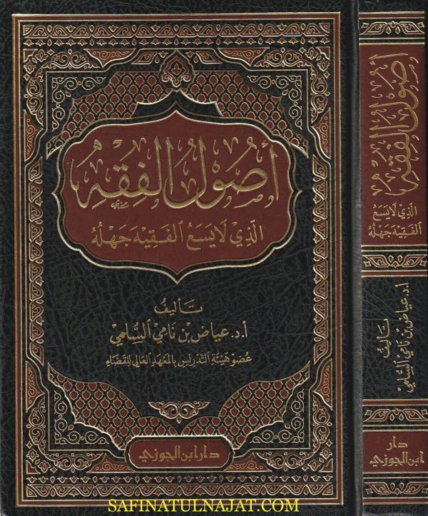 أصول الفقه الذي لا يسع الفقيه جهله | عياض بن نامي السلمي
