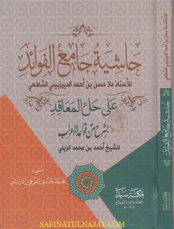 حاشية جامع الفوائد على حل المعاقد بشرح متن قواعد الاعراب | حسن الديرزبيني الشافعي | احمد الزيلي | ط. مكتبة سيدا