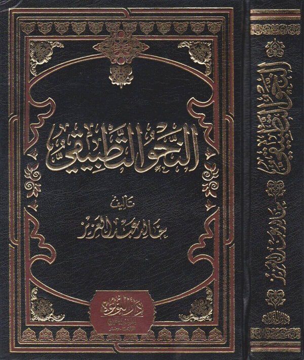 النحو التطبيقي | خالد عبد العزيز