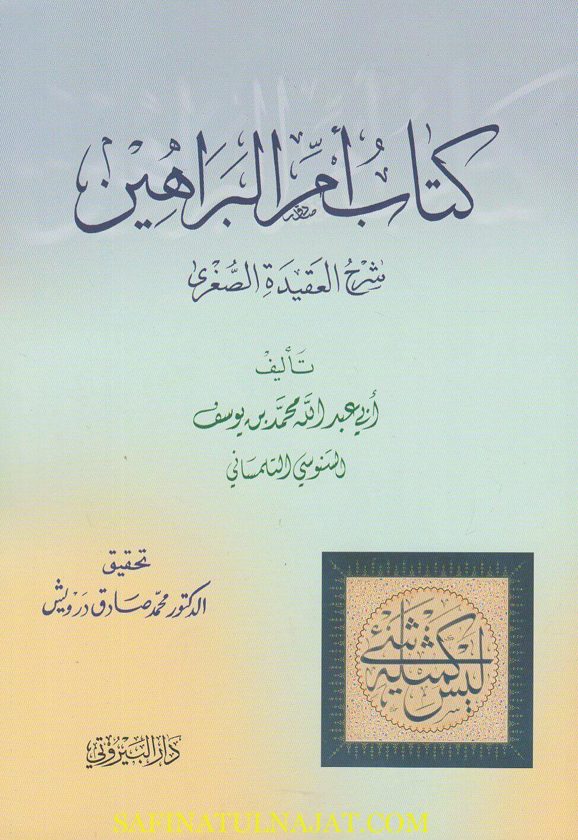كتاب ام البراهين | ابي عبد الله محمد بن يوسف السنوسي التلمساني | ط. دار البيروتي