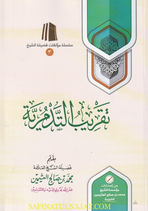 تقريب التدمرية | احمد بن عبد الحليم بن تيمية | محمد بن صالح العثيمين | ط. موسسة العثيمين الخيرية