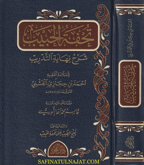 تحفة الحبيب شرح نهاية التدريب نظم غاية التقريب | نور الدين العمريطي | أحمد بن حجازي الفشني