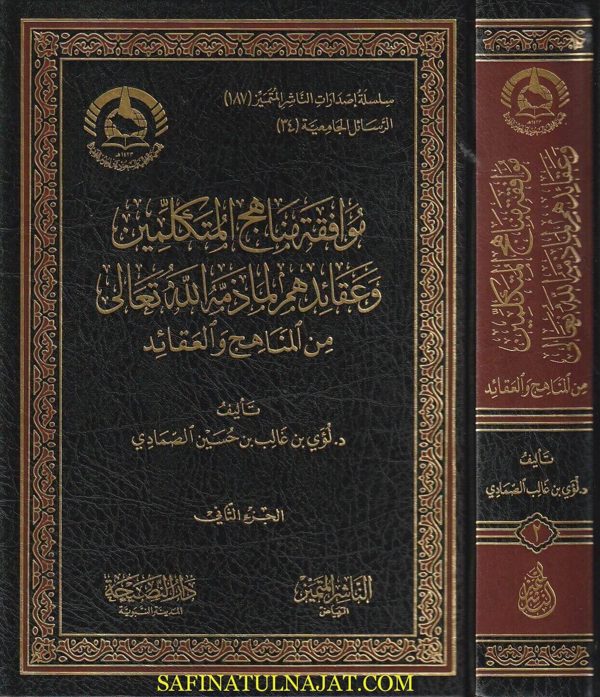 موافقة مناهج المتكلمين وعقائدهم لما ذمه الله تعالى من المناهج والعقائد | لؤي بن غالب بن حسين الصمادي
