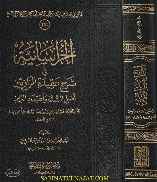 الخراسانية في شرح عقيدة الرازيين أصل السنة وإعتقاد الدين | عبد العزيز بن مرزوق الطريفي
