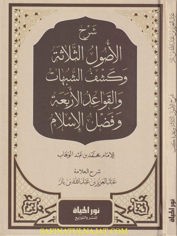 شرح الاصول الثلاثة وكشف الشبهات والقواعد الاربعة وفضل الاسلام | محمد بن عبد الوهاب | عبد العزيز بن باز | ط. نور الحياة