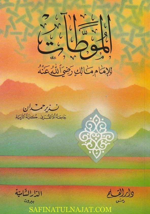 الموطآت للامام مالك رضي الله عنه | نذير حمدان