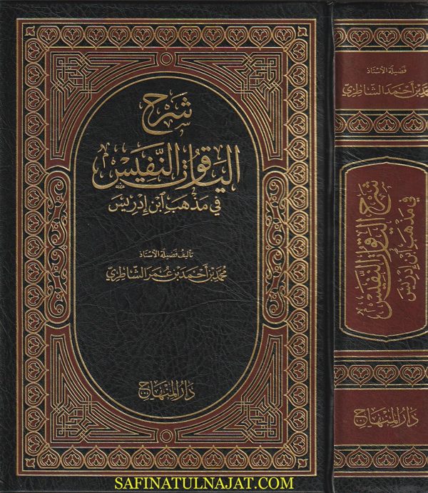 شرح الياقوت النفيس في مذهب إبن أدريس | محمد بن أحمد بن عمر الشاطري |  ط. دار المنهاج