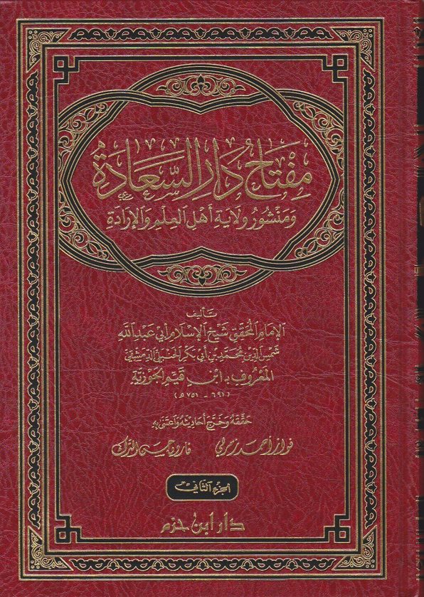 مفتاح دار السعادة ومنشور ولاية اهل العلم والارادة | ابن قيم الجوزية
