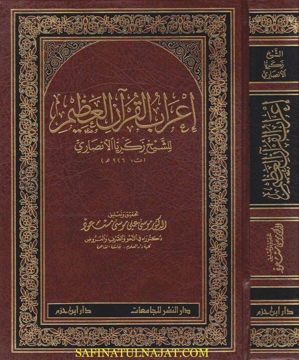 اعراب القران العظيم | زكريا الانصاري | ط.  دار ابن حزم