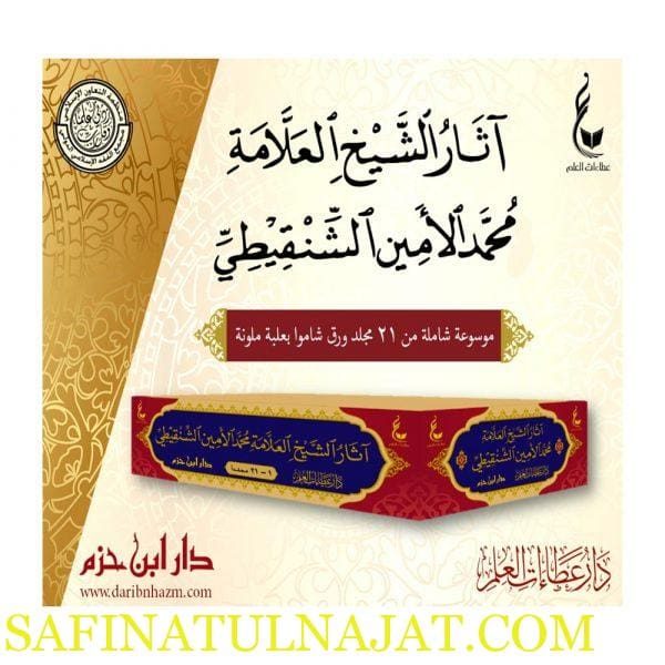 اثار الشيخ العلامة محمد الامين الشنقيطي | محمد الامين الشنقيطي | ط. دار ابن حزم وعطاءات العلم