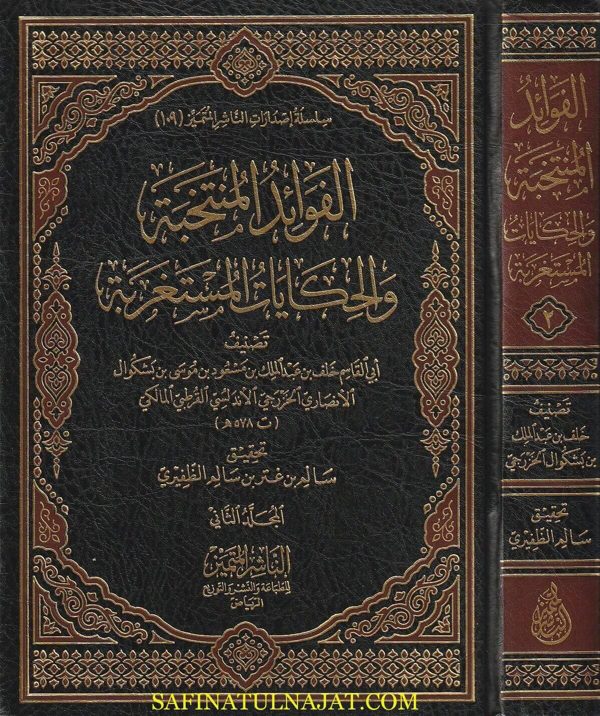 الفوائد المنتخبة والحكايات المستغربة | ابن بشكوال القرطبي الأندلسي | ط. الناشر المتميز