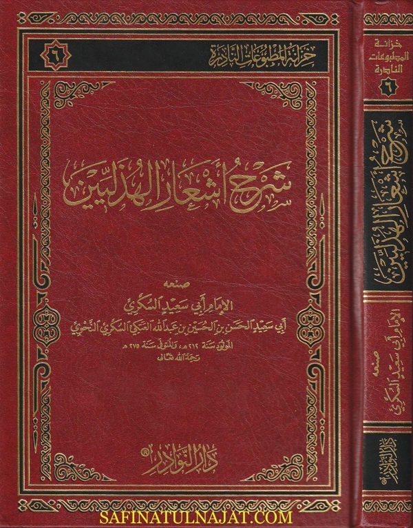 شرح أشعار الهذليين | ابي سعيد الحسن بن الحسين بن عبد الله العتكي السكري النحي