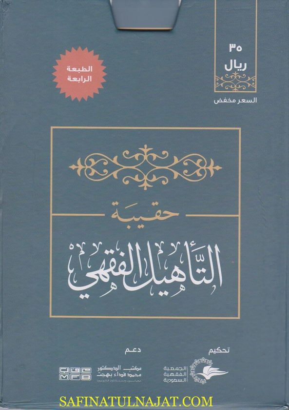 حقيبة التاهيل الفقهي الحنبلية