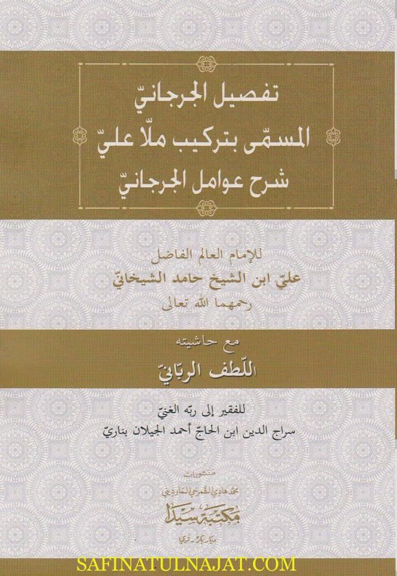 تفصيل الجرجاني المسمى بتركيب ملا علي على شرح عوامل الجرجاني | علي بن الشيخ حامد الشيخاني | ط. مكتبة سيدا