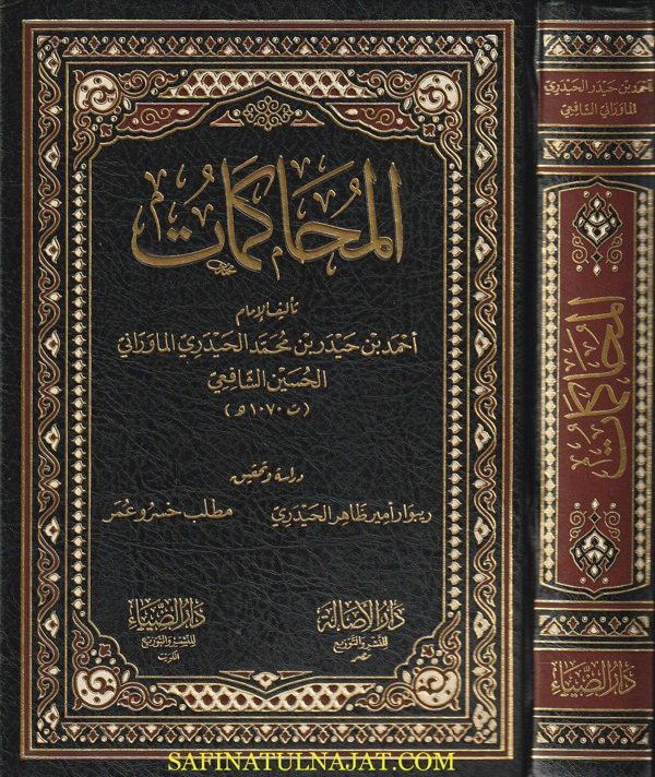 المحاكمات | احمد بن حيدر بن محمد الحيدري الماوراني الحسين الشافعي