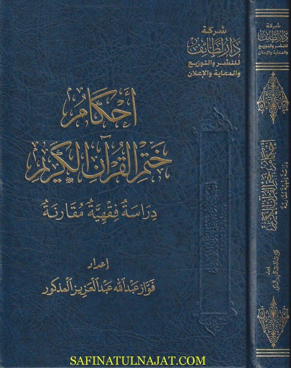 احكم ختم القران الكريم : دراسة فقهية مقارنة | فواز عبد الله عبد العزيز المذكور