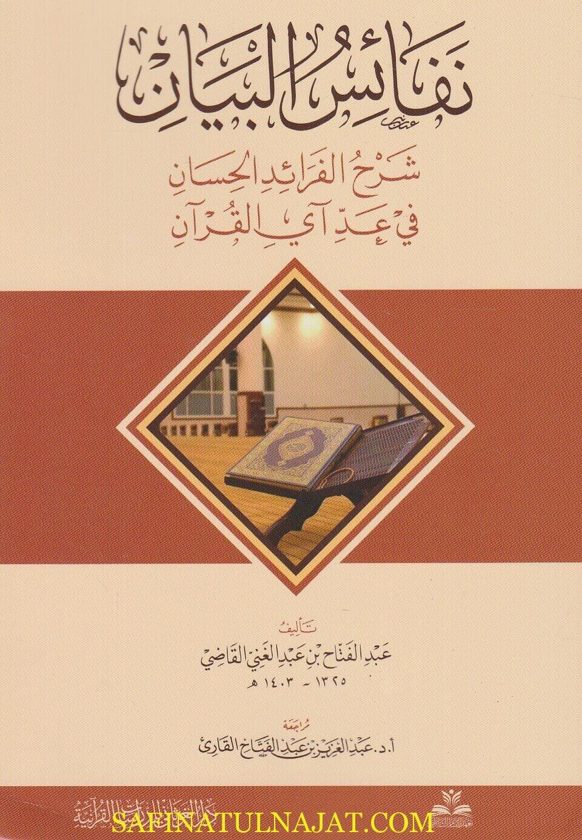 نفائس البيان : شرح النفائس الحسان في عد آي القران | عبد الفتاح بن عبد الغني القاضي