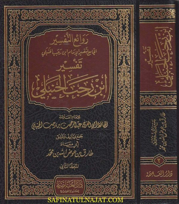 تفسير ابن رجب الحنبلي | ابي الفرج عبد الرحمن بن رجب الحنبلي | ابي معاذ طارق بن عوض الله بن محمد