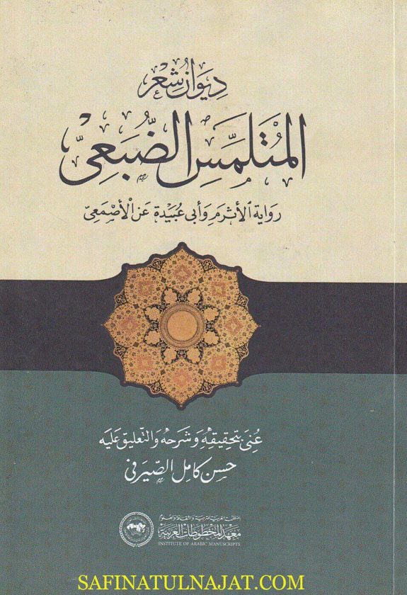 ديوان المتلمس الضبعي : رواية الآثرم وابي عبيدة عن الأصمعي | ط. معهد المخطوطات العربية