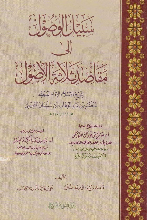 سبيل الوصول الى مقاصد ثلاثة الاصول | محمد بن عبد الوهاب | عبد الله بن سعد الشهراني | علي بن محمد القحطاني
